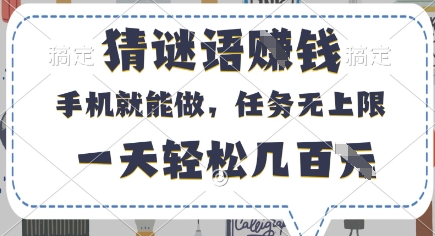 猜谜语挣钱，有手机就能做，任务无上限，只要做就有，一天轻松几百元【揭秘】-靠创业轻松赚钱？[小白网创驿站] 整合稀缺资源，带你实现财富梦小白网创驿站