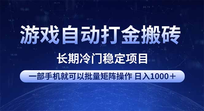 （14436期）游戏自动打金搬砖项目  一部手机也可批量矩阵操作 单日收入1000＋ 全部…-靠创业轻松赚钱？[小白网创驿站] 整合稀缺资源，带你实现财富梦小白网创驿站