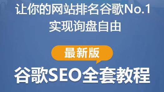 谷歌SEO实战教程：如何让你的网站在谷歌排名第一，内容从入门到高阶，适合个人及团队-靠创业轻松赚钱？[小白网创驿站] 整合稀缺资源，带你实现财富梦小白网创驿站