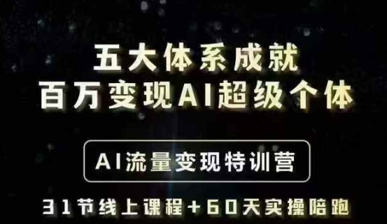 五大体系成就百万变现AI超级个体- AI流量变现特训营，一步一步教你一个人怎么年入百W-靠创业轻松赚钱？[小白网创驿站] 整合稀缺资源，带你实现财富梦小白网创驿站