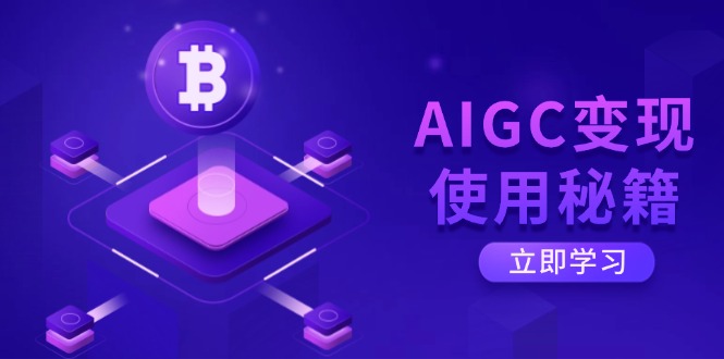 （14575期）AIGC变现使用秘籍：从了解ChatGPT底层逻辑开始，开启高效智能之旅-靠创业轻松赚钱？[小白网创驿站] 整合稀缺资源，带你实现财富梦小白网创驿站