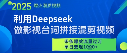 利用Deepseek做影视台词拼接混剪视频，条条爆款流量过W，单日变现多张-靠创业轻松赚钱？[小白网创驿站] 整合稀缺资源，带你实现财富梦小白网创驿站