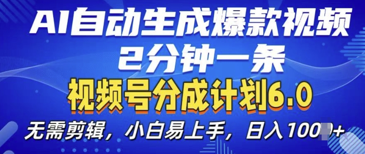 视频分成计划6.0，AI自动生成爆款视频，2分钟一条，小白易上手【揭秘】-靠创业轻松赚钱？[小白网创驿站] 整合稀缺资源，带你实现财富梦小白网创驿站
