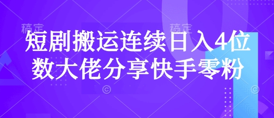 短剧搬运连续日入4位数大佬分享快手零粉爆单经验-靠创业轻松赚钱？[小白网创驿站] 整合稀缺资源，带你实现财富梦小白网创驿站