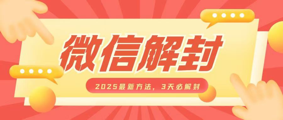 微信解封2025最新方法，3天必解封，自用售卖均可，一单就是大几百-靠创业轻松赚钱？[小白网创驿站] 整合稀缺资源，带你实现财富梦小白网创驿站
