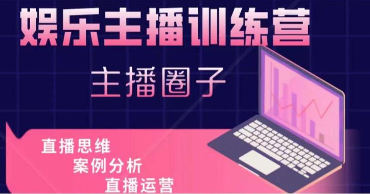 娱乐主播训练营，主播思维培训，直播思维+案例分析+直播运营-靠创业轻松赚钱？[小白网创驿站] 整合稀缺资源，带你实现财富梦小白网创驿站