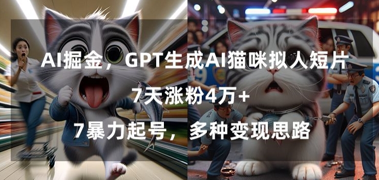 GPT生成AI猫咪拟人短片，7天涨粉4万+，暴力起号，多种变现思路【揭秘】-靠创业轻松赚钱？[小白网创驿站] 整合稀缺资源，带你实现财富梦小白网创驿站
