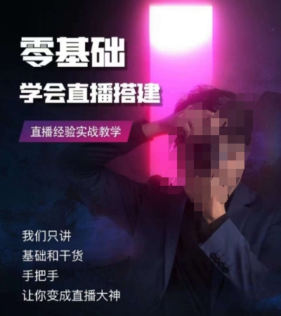 零基础学会直播搭建系列课程，​直播经验实战教学-靠创业轻松赚钱？[小白网创驿站] 整合稀缺资源，带你实现财富梦小白网创驿站