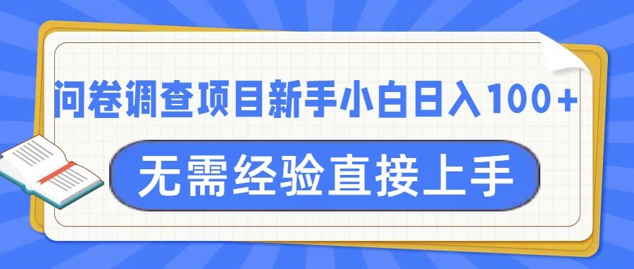问卷调查项目，不需要经验小白上手无压力，轻松日入100+-靠创业轻松赚钱？[小白网创驿站] 整合稀缺资源，带你实现财富梦小白网创驿站
