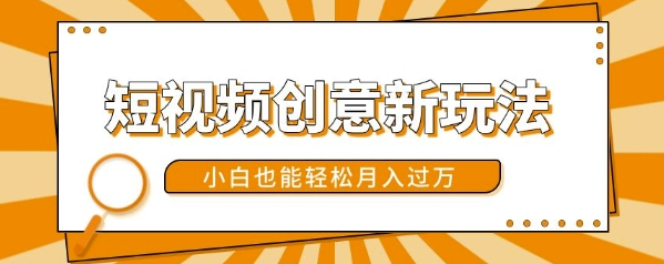 短视频创意新玩法，美女视频转漫画效果，小白也能轻松月入过w【揭秘】-靠创业轻松赚钱？[小白网创驿站] 整合稀缺资源，带你实现财富梦小白网创驿站
