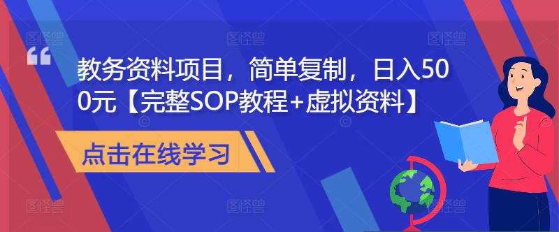 教务资料项目，简单复制，日入500元【完整SOP教程+虚拟资料】-靠创业轻松赚钱？[小白网创驿站] 整合稀缺资源，带你实现财富梦小白网创驿站