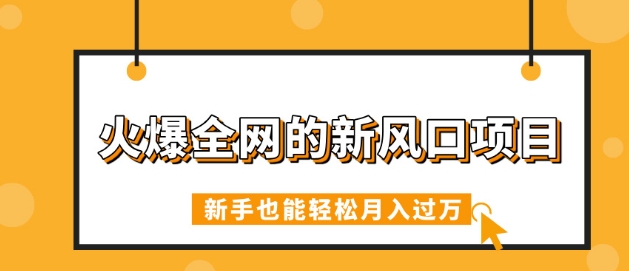 火爆全网的新风口项目，借助人工智能AI算命，精准预测命运，新手也能轻松月入过W-靠创业轻松赚钱？[小白网创驿站] 整合稀缺资源，带你实现财富梦小白网创驿站
