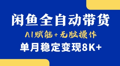首发【小黄鱼全自动带货】，Ai赋能，无脑操作，单月稳定变现8k+【揭秘】-靠创业轻松赚钱？[小白网创驿站] 整合稀缺资源，带你实现财富梦小白网创驿站