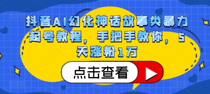 抖音AI幻化神话故事类暴力起号教程，手把手教你，5天涨粉1万-靠创业轻松赚钱？[小白网创驿站] 整合稀缺资源，带你实现财富梦小白网创驿站