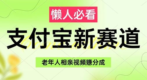 支付宝新赛道，利用老年人相亲视频，挣分成收益，轻松月入过W，操作简单-靠创业轻松赚钱？[小白网创驿站] 整合稀缺资源，带你实现财富梦小白网创驿站