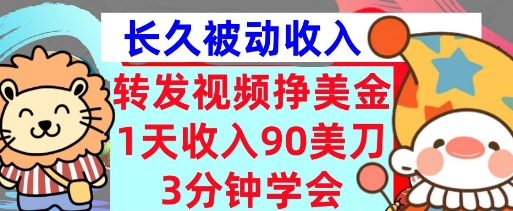 转发视频挣美金，0门槛，1天收入90刀，3分钟学会，长久被动收入，首次公开-靠创业轻松赚钱？[小白网创驿站] 整合稀缺资源，带你实现财富梦小白网创驿站
