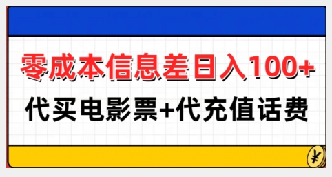 零成本信息差日入100+，代买电影票+代冲话费-靠创业轻松赚钱？[小白网创驿站] 整合稀缺资源，带你实现财富梦小白网创驿站
