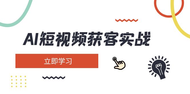 （14547期）AI短视频获客实战：涵盖矩阵营销、搭建、定位、素材拍摄、起号、变现等-靠创业轻松赚钱？[小白网创驿站] 整合稀缺资源，带你实现财富梦小白网创驿站