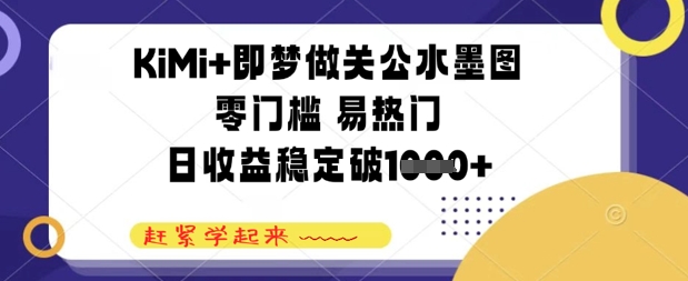 KiMi+即梦做关公水墨图，零门槛 易热门，日收益稳定几张-靠创业轻松赚钱？[小白网创驿站] 整合稀缺资源，带你实现财富梦小白网创驿站