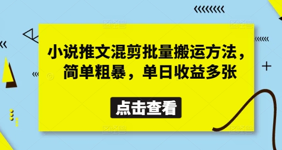 小说推文混剪批量搬运方法，简单粗暴，单日收益多张-靠创业轻松赚钱？[小白网创驿站] 整合稀缺资源，带你实现财富梦小白网创驿站