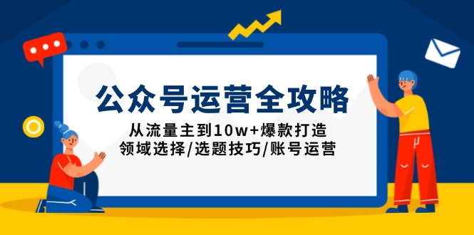 （13996期）公众号运营全攻略：从流量主到10w+爆款打造，领域选择/选题技巧/账号运营-靠创业轻松赚钱？[小白网创驿站] 整合稀缺资源，带你实现财富梦小白网创驿站