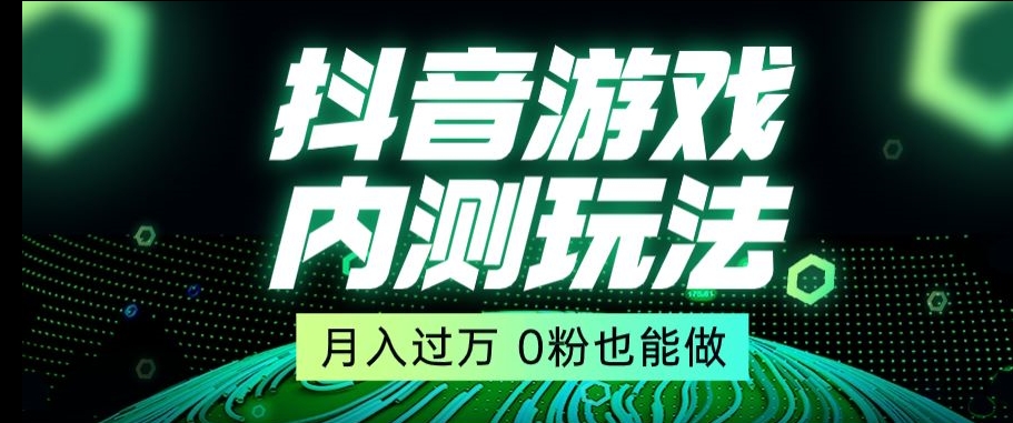 市面收费2980元抖音星图小游戏推广自撸玩法，低门槛，收益高，操作简单，人人可做【揭秘】-靠创业轻松赚钱？[小白网创驿站] 整合稀缺资源，带你实现财富梦小白网创驿站