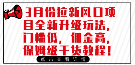 3月份拉新风口项目全新升级玩法，门槛低，佣金高，保姆级干货教程-靠创业轻松赚钱？[小白网创驿站] 整合稀缺资源，带你实现财富梦小白网创驿站