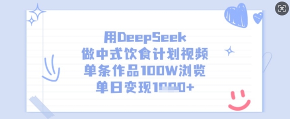 用DeepSeek做中式饮食计划视频，单条作品100W浏览，单日变现多张-靠创业轻松赚钱？[小白网创驿站] 整合稀缺资源，带你实现财富梦小白网创驿站