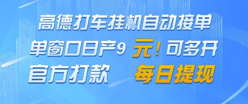 高德地图挂G接单，单窗口日产9元，官方打款，每日提现【揭秘】-靠创业轻松赚钱？[小白网创驿站] 整合稀缺资源，带你实现财富梦小白网创驿站
