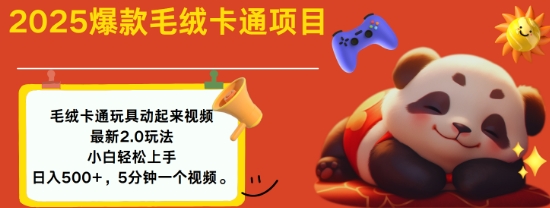 2025毛绒玩具卡通动起来，小白轻松上手，日入多张-靠创业轻松赚钱？[小白网创驿站] 整合稀缺资源，带你实现财富梦小白网创驿站