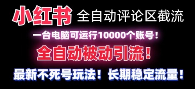 【全网首发】小红书全自动评论区截流机！无需手机，可同时运行10000个账号【揭秘】-靠创业轻松赚钱？[小白网创驿站] 整合稀缺资源，带你实现财富梦小白网创驿站