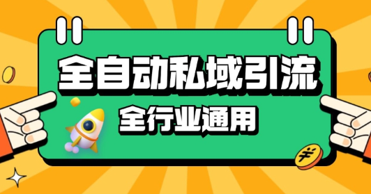 rpa全自动截流引流打法日引500+精准粉 同城私域引流 降本增效【揭秘】-靠创业轻松赚钱？[小白网创驿站] 整合稀缺资源，带你实现财富梦小白网创驿站