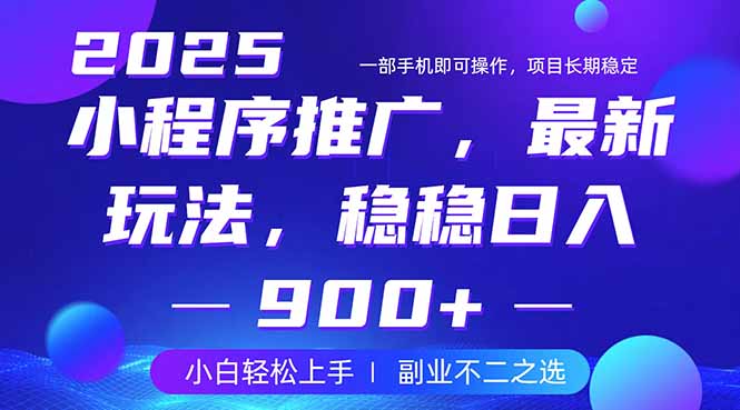 （14137期）25年小程序掘金最新玩法，稳稳日入900+，副业兼职的不二之选-靠创业轻松赚钱？[小白网创驿站] 整合稀缺资源，带你实现财富梦小白网创驿站