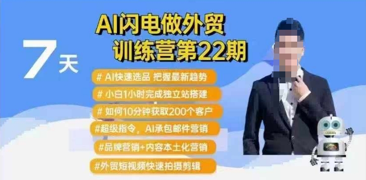 AI闪电做外贸训练营第22期：Al快速选品+小白1小时完成独立站搭建+10分钟获取200个客户等-靠创业轻松赚钱？[小白网创驿站] 整合稀缺资源，带你实现财富梦小白网创驿站