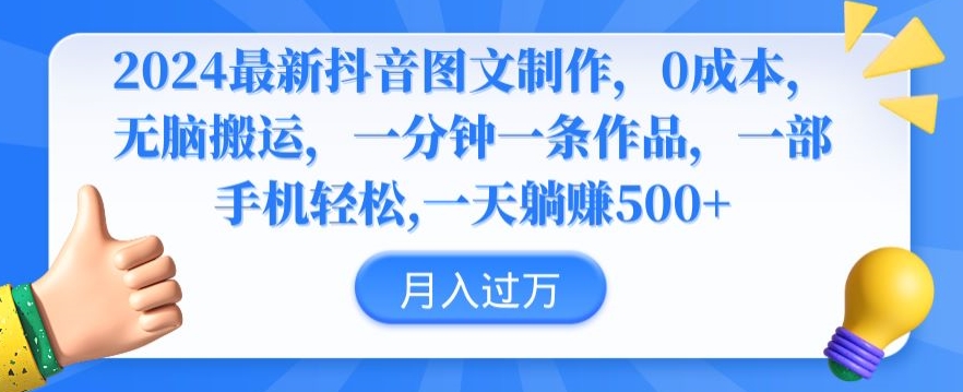 2024最新抖音图文制作，0成本，无脑搬运，一分钟一条作品【揭秘】-靠创业轻松赚钱？[小白网创驿站] 整合稀缺资源，带你实现财富梦小白网创驿站