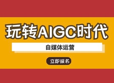 玩转AIGC时代-自媒体运营ai教程-靠创业轻松赚钱？[小白网创驿站] 整合稀缺资源，带你实现财富梦小白网创驿站