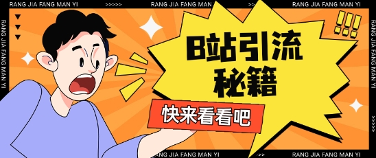 B站最新截流玩法靠此方法可日引流200+-靠创业轻松赚钱？[小白网创驿站] 整合稀缺资源，带你实现财富梦小白网创驿站