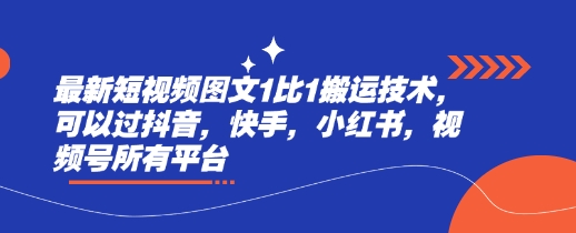 最新短视频图文1比1搬运技术，可以过抖音，快手，小红书，视频号所有平台-靠创业轻松赚钱？[小白网创驿站] 整合稀缺资源，带你实现财富梦小白网创驿站
