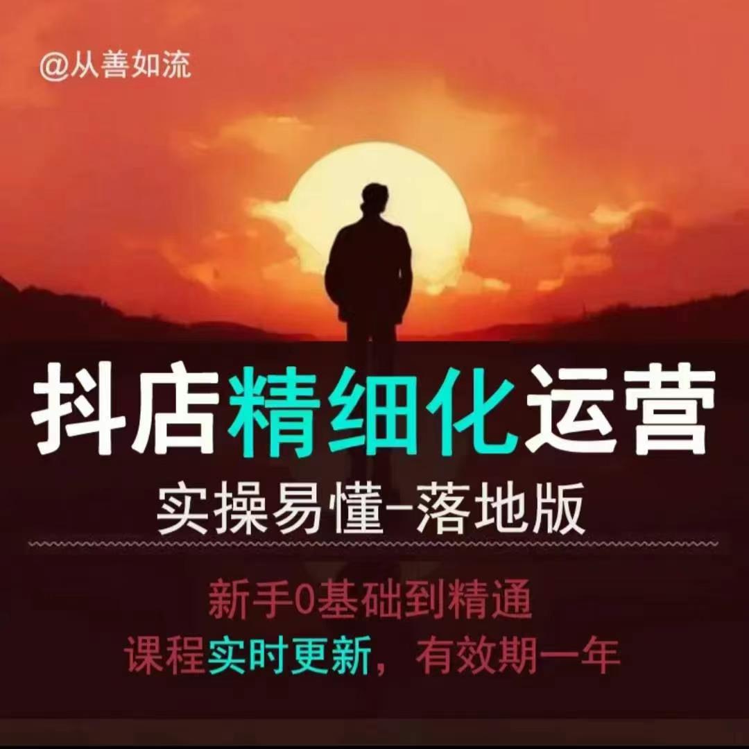 抖音小店运营零基础入门到精通全套精细化教程，实操易懂，落地版-靠创业轻松赚钱？[小白网创驿站] 整合稀缺资源，带你实现财富梦小白网创驿站