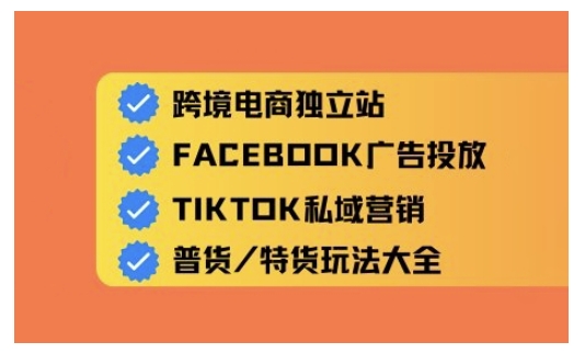 跨境电商独立站及全域流量营销，从0基础快速入门并精通跨境电商运营-靠创业轻松赚钱？[小白网创驿站] 整合稀缺资源，带你实现财富梦小白网创驿站