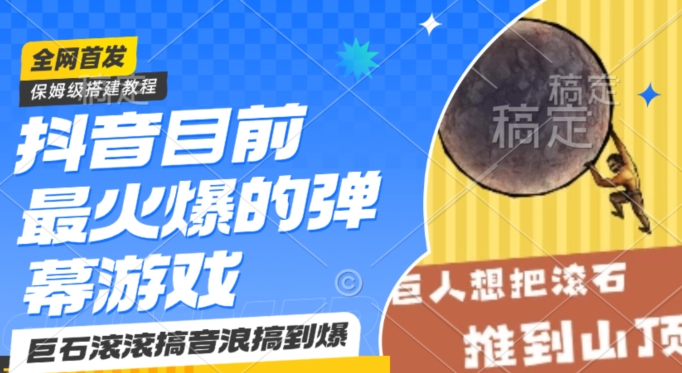 抖音目前最火爆的弹幕游戏巨石滚滚，搞音浪搞到爆，保姆级搭建教程，小白一小时上手【揭秘】-靠创业轻松赚钱？[小白网创驿站] 整合稀缺资源，带你实现财富梦小白网创驿站