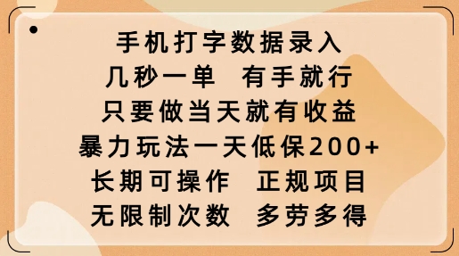 手机打字数据录入，几秒一单，有手就行，只要做当天就有收益，暴力玩法一天低保2张-靠创业轻松赚钱？[小白网创驿站] 整合稀缺资源，带你实现财富梦小白网创驿站