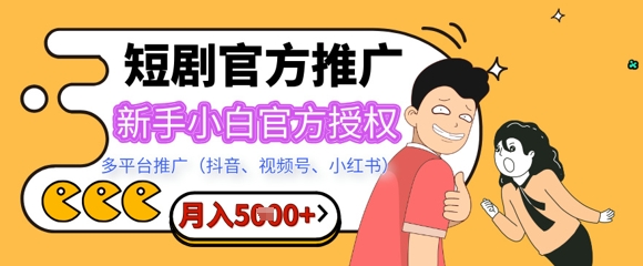 短剧推广月入5+，新手小白，官方授权，多平台推广(抖音、视频号、小红书)-靠创业轻松赚钱？[小白网创驿站] 整合稀缺资源，带你实现财富梦小白网创驿站