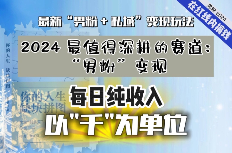 【私域流量最值钱】把“男粉”流量打到手，你便有无数种方法可以轻松变现，每日纯收入以“千”为单位-靠创业轻松赚钱？[小白网创驿站] 整合稀缺资源，带你实现财富梦小白网创驿站