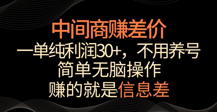中间商赚差价，一单纯利润30+，简单无脑操作，赚的就是信息差，轻轻松松日入1000+【揭秘】-靠创业轻松赚钱？[小白网创驿站] 整合稀缺资源，带你实现财富梦小白网创驿站