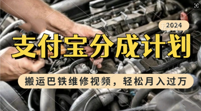 利用巴铁维修视频，赚支付宝分成计划收益，一周起号，新手小白也能月入过W【揭秘】-靠创业轻松赚钱？[小白网创驿站] 整合稀缺资源，带你实现财富梦小白网创驿站