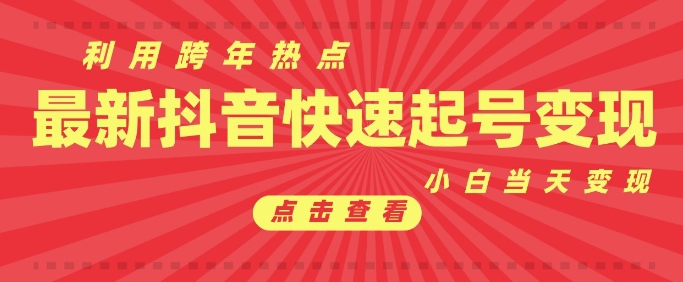 抖音利用跨年热点当天起号，新号第一条作品直接破万，小白当天见效果转化变现-靠创业轻松赚钱？[小白网创驿站] 整合稀缺资源，带你实现财富梦小白网创驿站