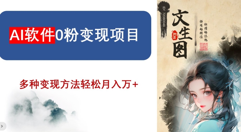 AI软件0粉变现项目，0基础2024年风口项目，轻松月入万+【揭秘】-靠创业轻松赚钱？[小白网创驿站] 整合稀缺资源，带你实现财富梦小白网创驿站
