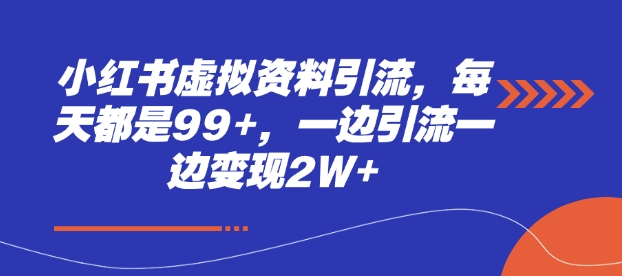 小红书虚拟资料引流，每天都是99+，一边引流一边变现2W+-靠创业轻松赚钱？[小白网创驿站] 整合稀缺资源，带你实现财富梦小白网创驿站