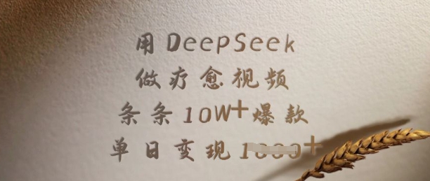 用DeepSeek做疗愈视频，条条10W+爆款，单日变现多张-靠创业轻松赚钱？[小白网创驿站] 整合稀缺资源，带你实现财富梦小白网创驿站